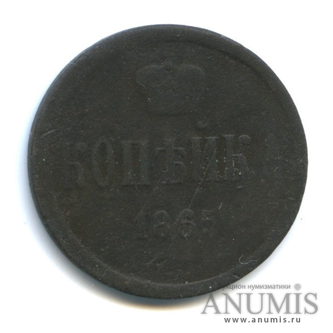 1 копейка 1865 ЕМ — Вензель Александра II