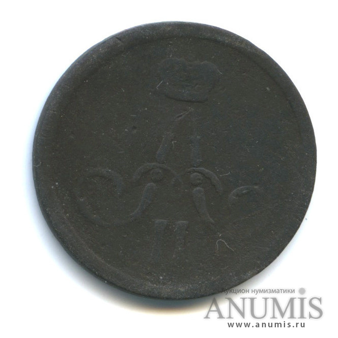 1 копейка 1865 ЕМ — Вензель Александра II