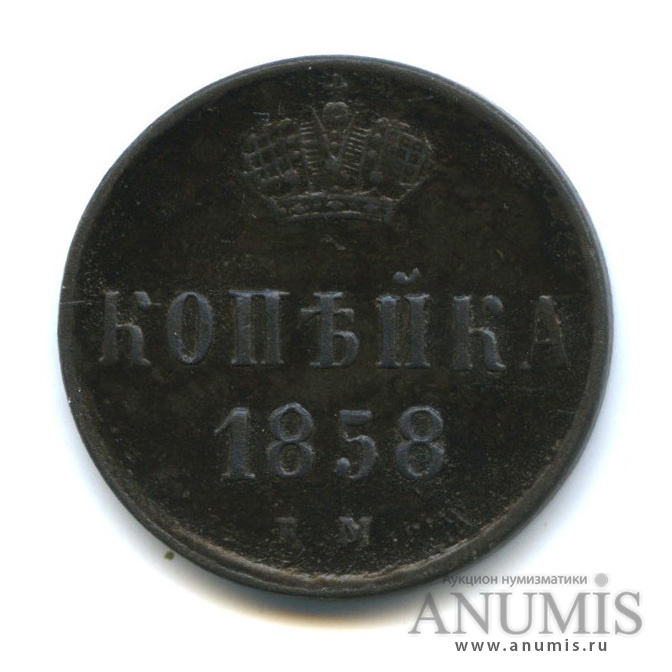 1 копейка 1858 ЕМ — Вензель Александра II