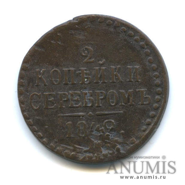 ½ копейки серебром 1842 ЕМ — Вензель Николая I