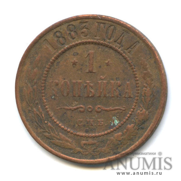 1 копейка 1883 СПБ