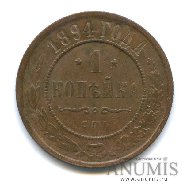 1 копейка 1894 СПБ