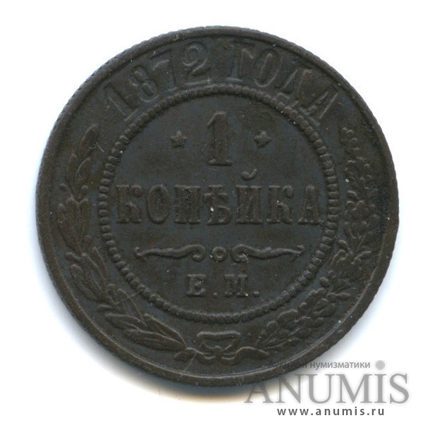 1 копейка 1872 ЕМ