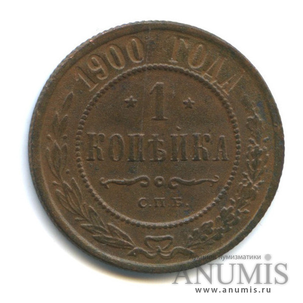 1 копейка 1900 СПБ