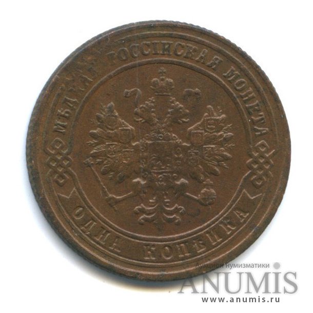 1 копейка 1900 СПБ