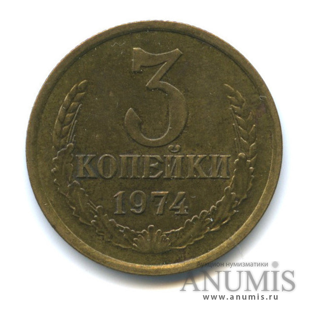 3 копейки 1974