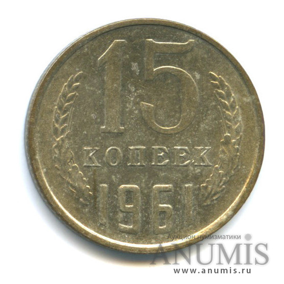 15 копеек 1961