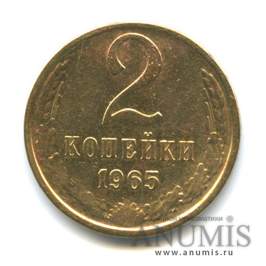 2 копейки 1965