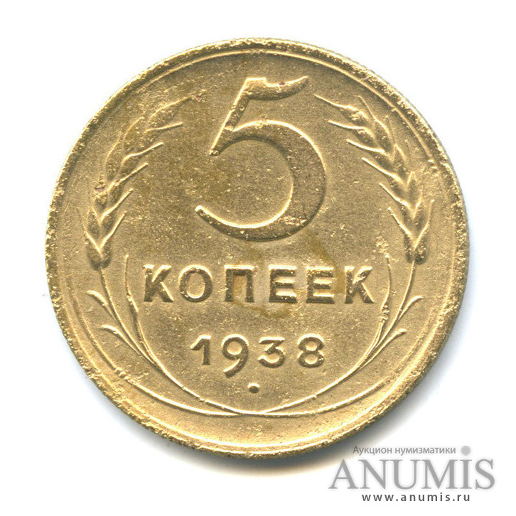 5 копеек 1938 — Венок 11 лент. Без круговой надписи