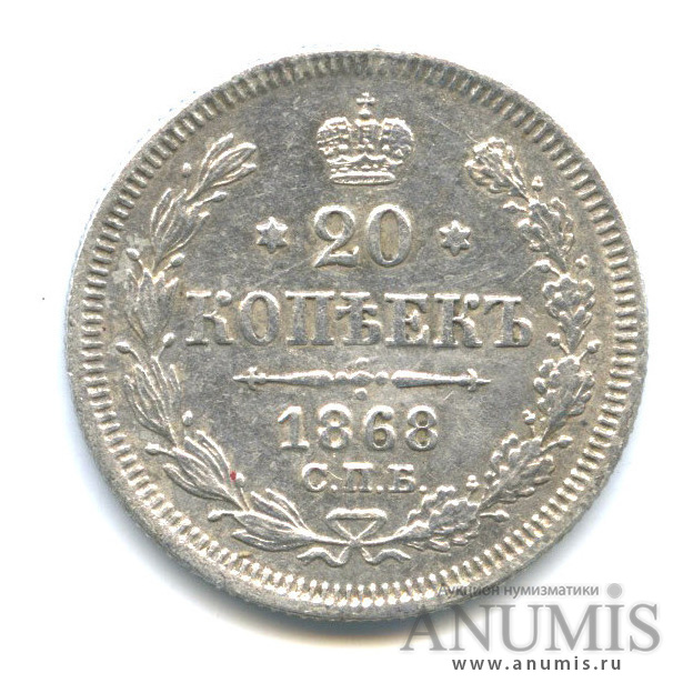 20 копеек 1868 СПБ НI — Орел 3 типа (Орел 3 типа)