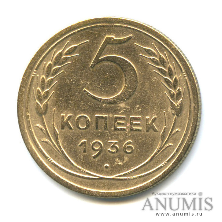 5 копеек 1936 — Венок 7 лент. Без круговой надписи
