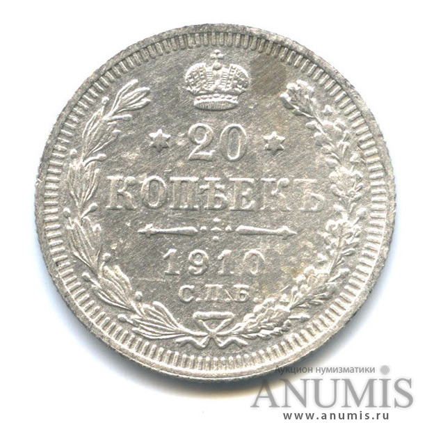 20 копеек 1910 СПБ ЭБ — Орел 4 типа (Орел 4 типа)