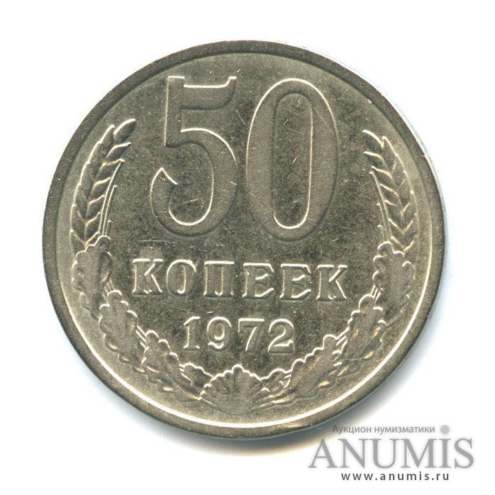 50 копеек 1972