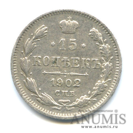 15 копеек 1902 СПБ АР — Новый орел (Новый орел)