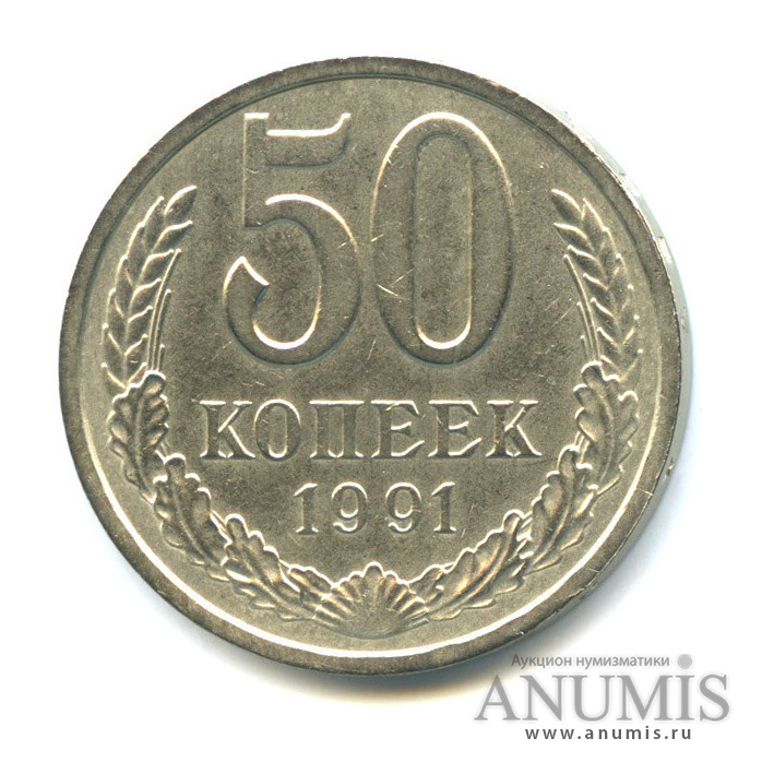 50 копеек 1991 Л
