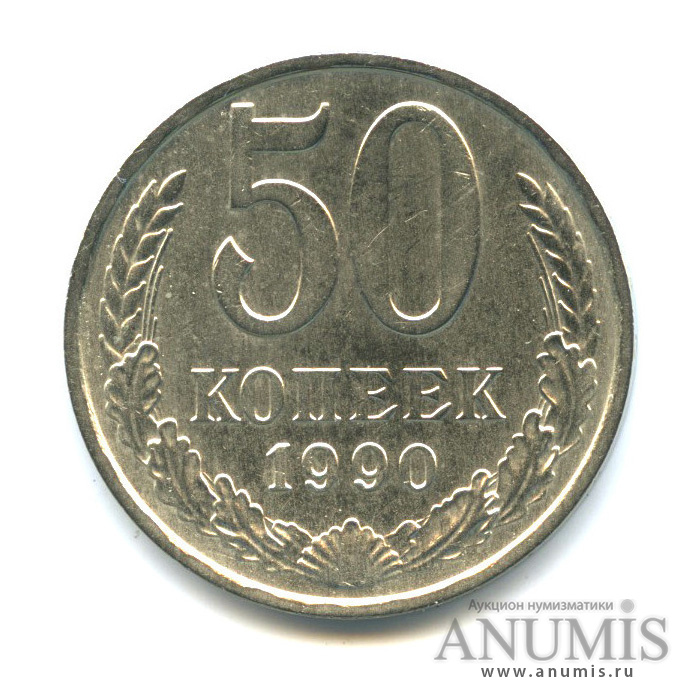 50 копеек 1990