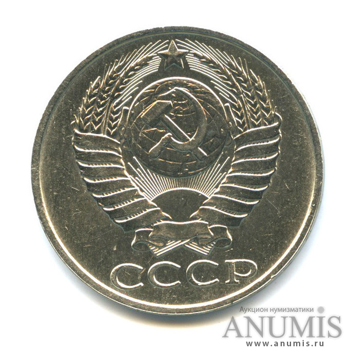 50 копеек 1990