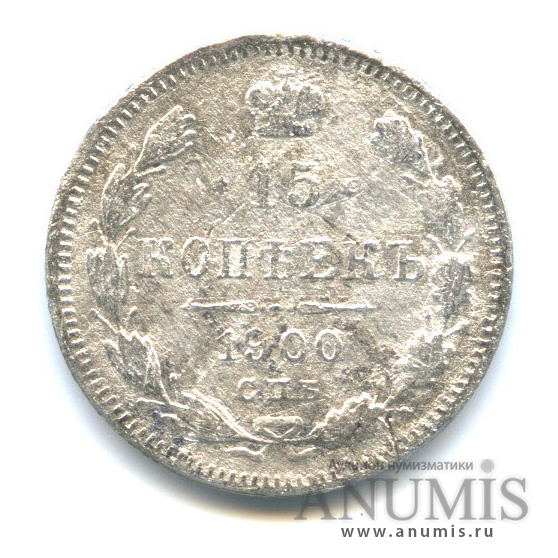 15 копеек 1900 СПБ ФЗ — Новый орел (Новый орел)