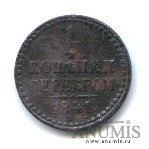 ¼ копейки серебром 1841 СПМ