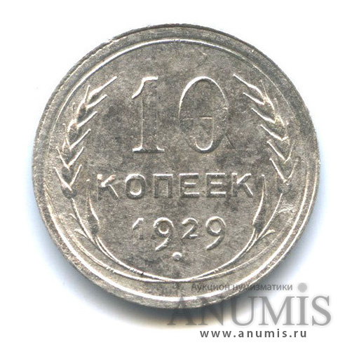 10 копеек 1929