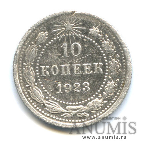 10 копеек 1923