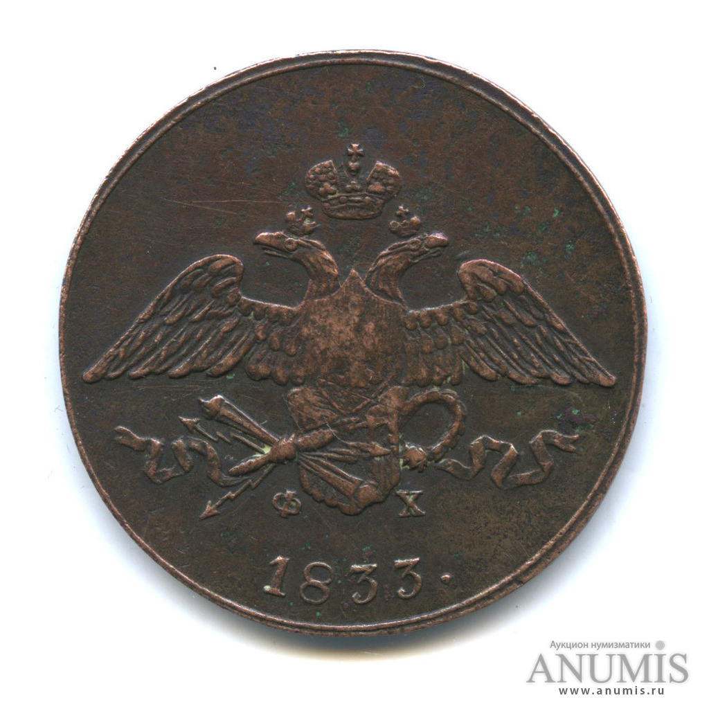 5 копеек 1833 ЕМ ФХ — Орел парящий в облаках (Масонский орел)