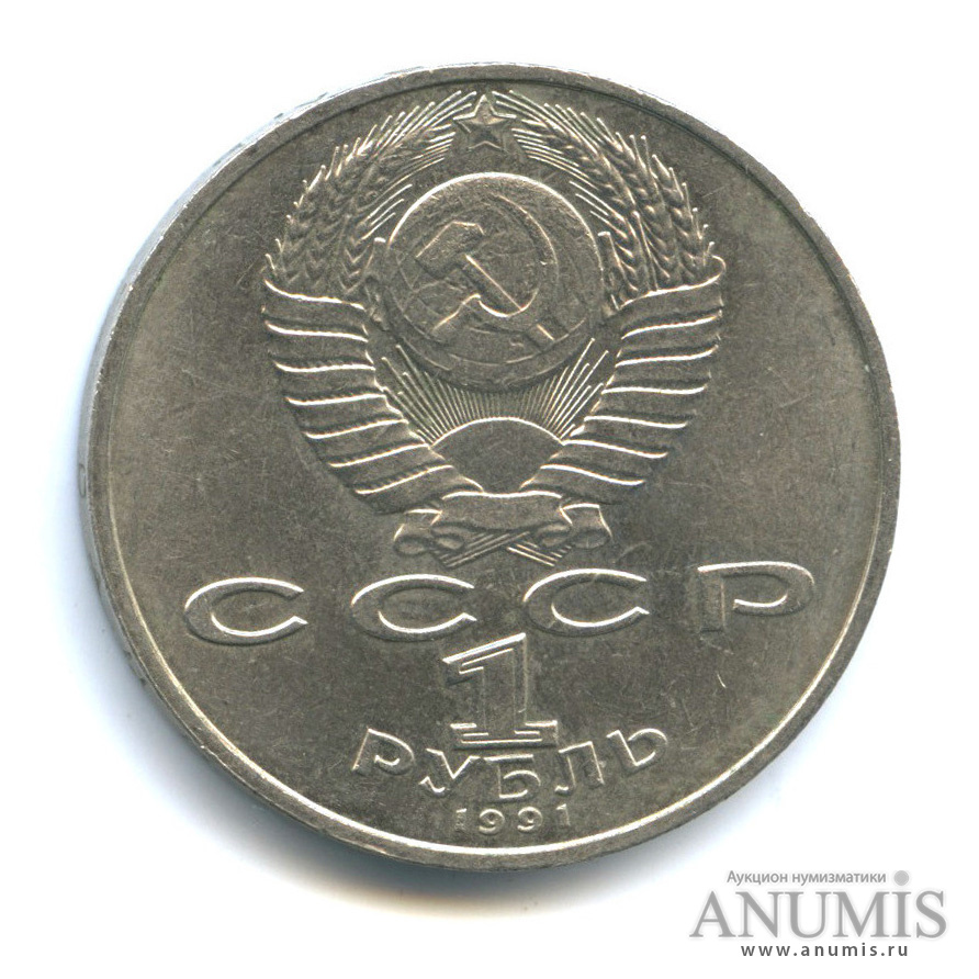 1 рубль 1991 — 550 лет со дня рождения Алишера Навои