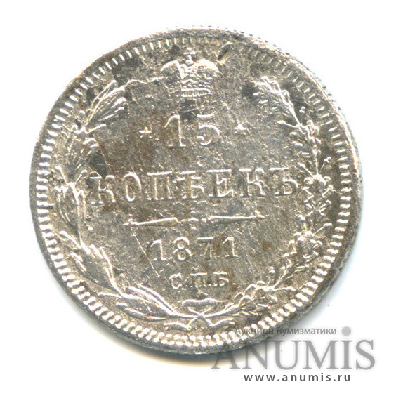 15 копеек 1871 СПБ НI — Новый орел (Новый орел)