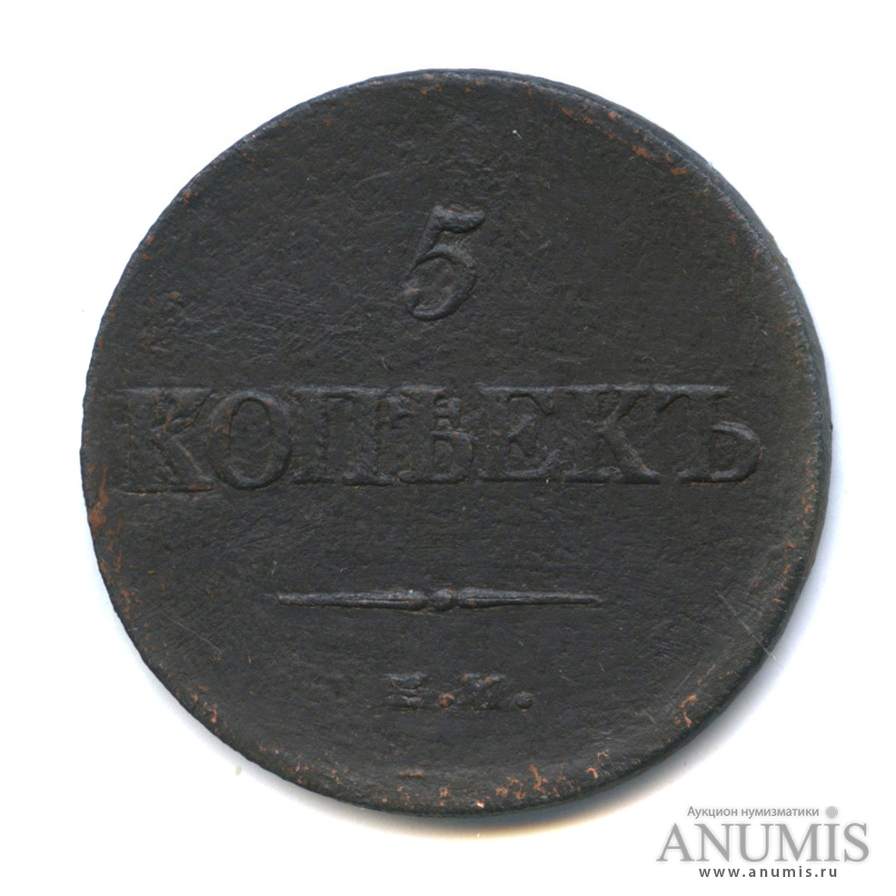 5 копеек 1837 ЕМ КТ — Орел парящий в облаках (Масонский орел)