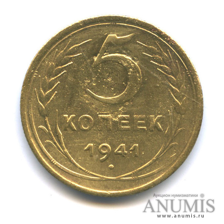 5 копеек 1941 — Без круговой надписи