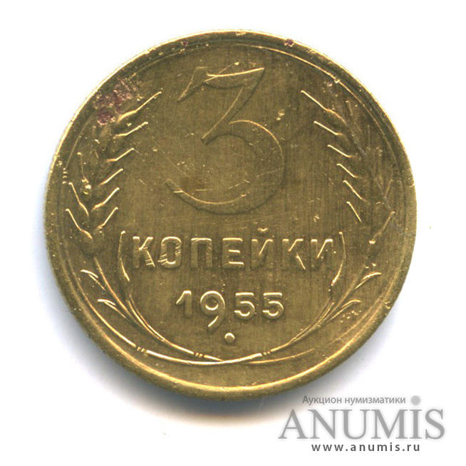 3 копейки 1955 — Венок 16 лент