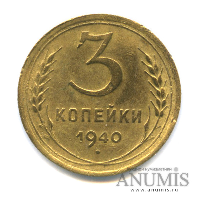 3 копейки 1940 А — Венок 11 лент. л/c: Звезда выпуклая (фигурная) (л/c: Звезда выпуклая (фигурная))