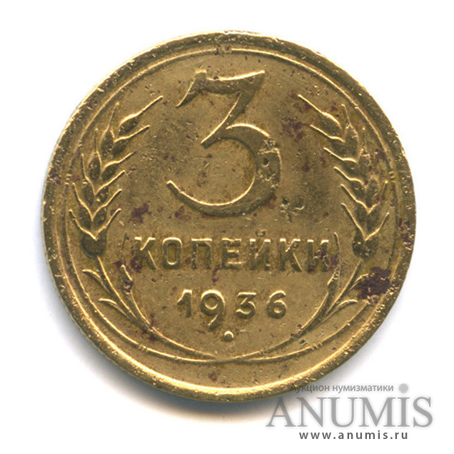 3 копейки 1936 А — Венок 7 лент. Без круговой надписи. л/c: Звезда выпуклая (фигурная) (л/c: Звезда выпуклая (фигурная))