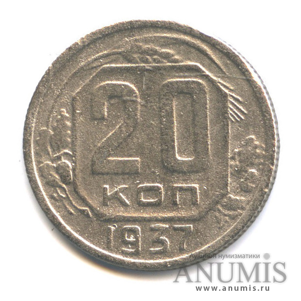 20 копеек 1937 А — Венок 11 лент. л/c: Звезда плоская (л/c: Звезда плоская)