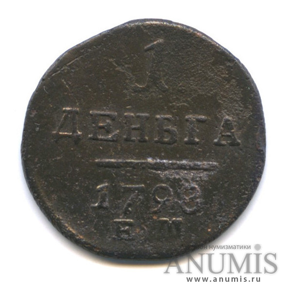 Деньга (½ копейки) 1798 ЕМ — (½ копейки) - Вензель Павла I