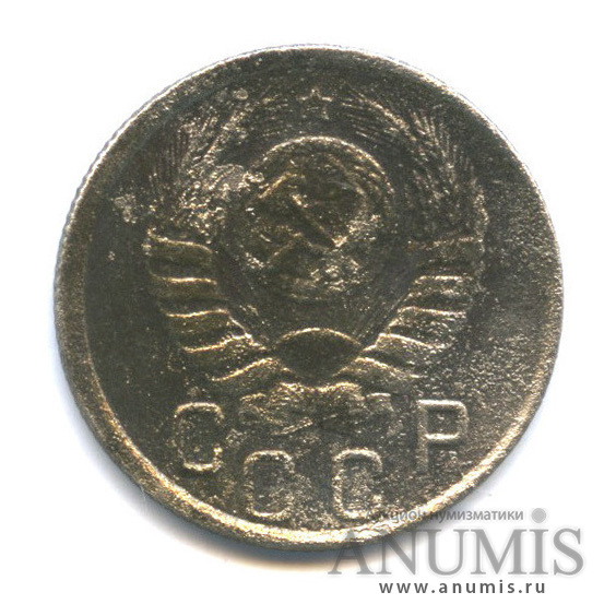 15 копеек 1945 — Венок 11 лент