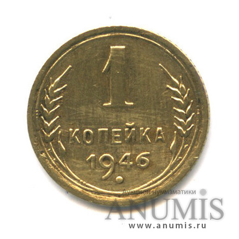 1 копейка 1946 — Венок 11 лент