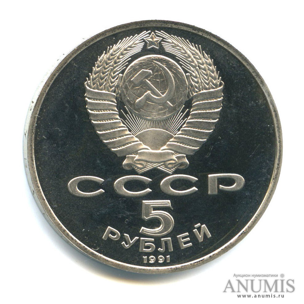 5 рублей 1991 — Госбанк