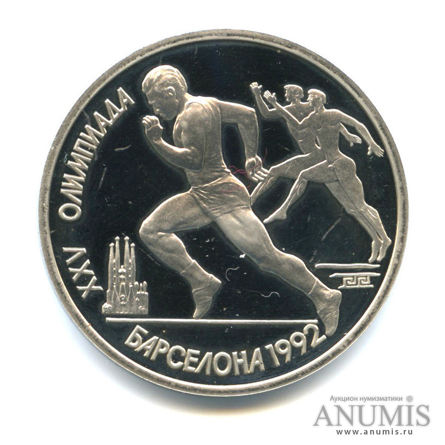 1 рубль 1991 — Бег