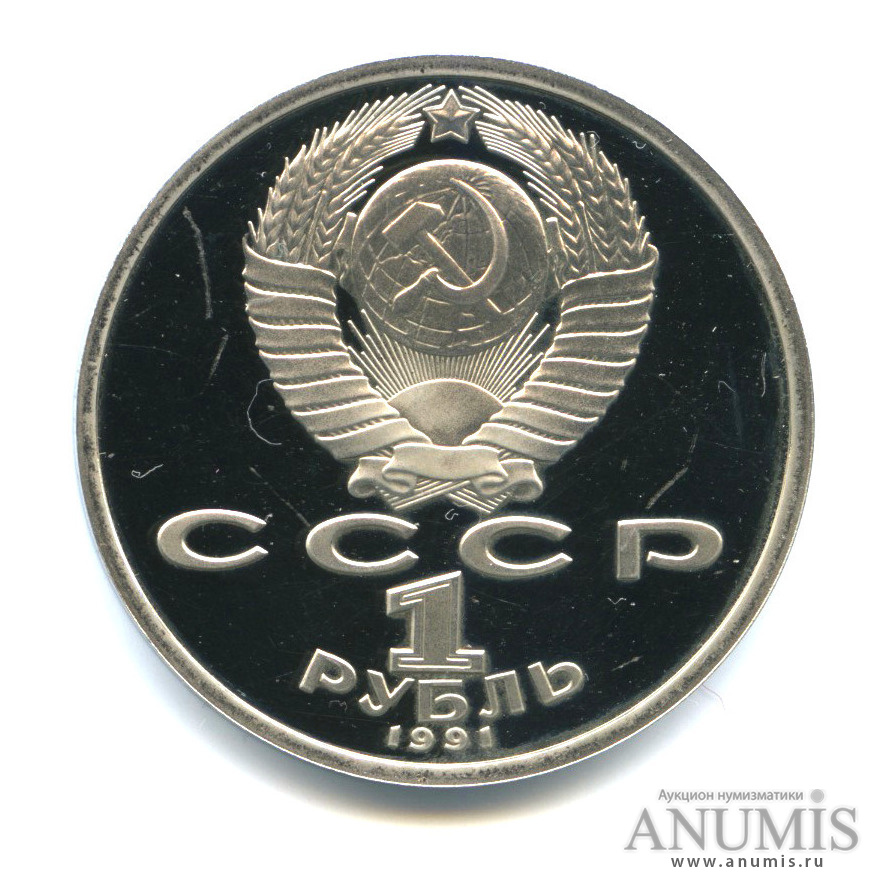 1 рубль 1991 — Бег