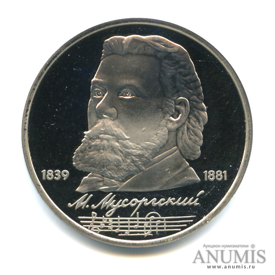 1 рубль 1989 — 150 лет со дня рождения М. П. Мусоргского