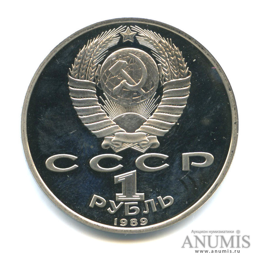 1 рубль 1989 — 150 лет со дня рождения М. П. Мусоргского