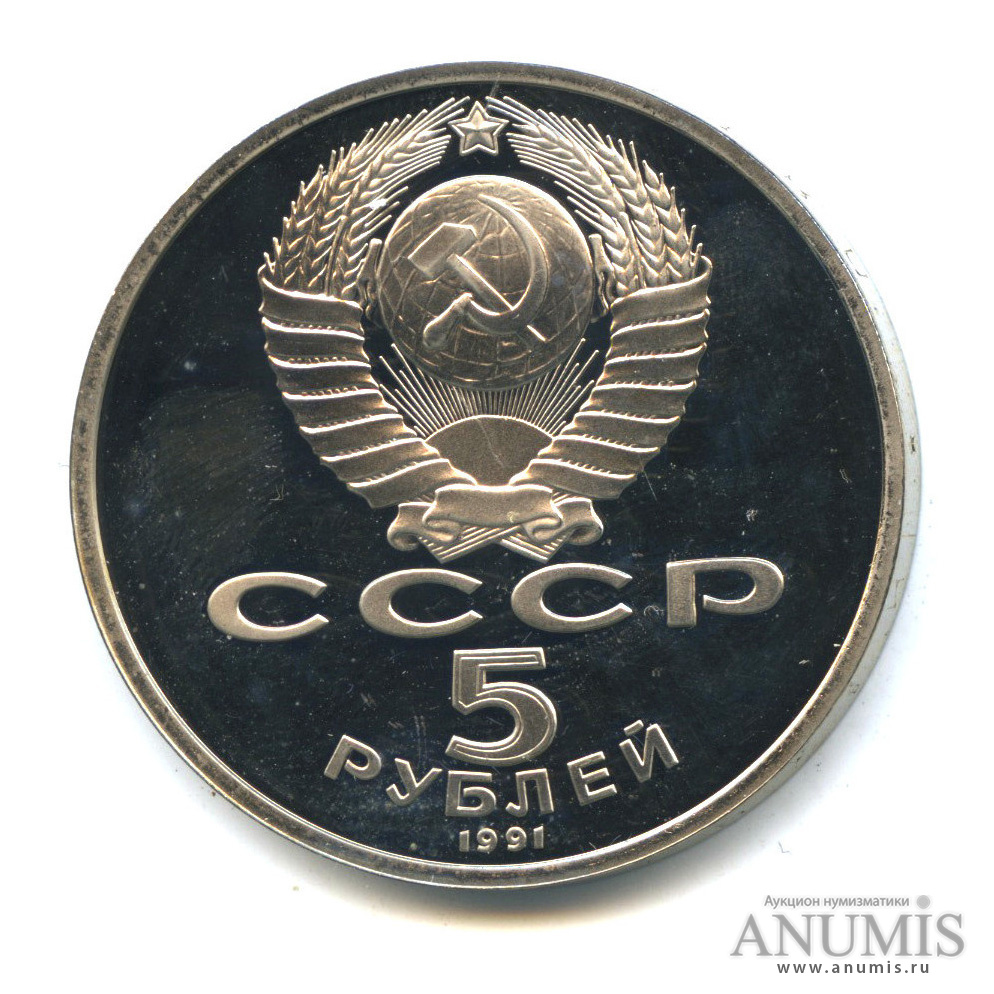 5 рублей 1991 — Памятник Давиду Сасунскому в Ереване