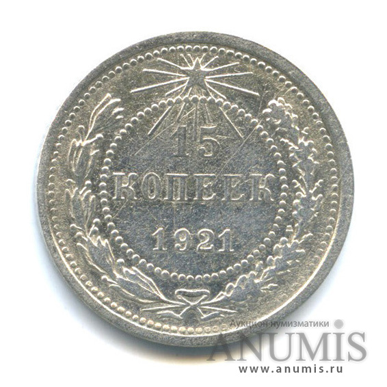 15 копеек 1921