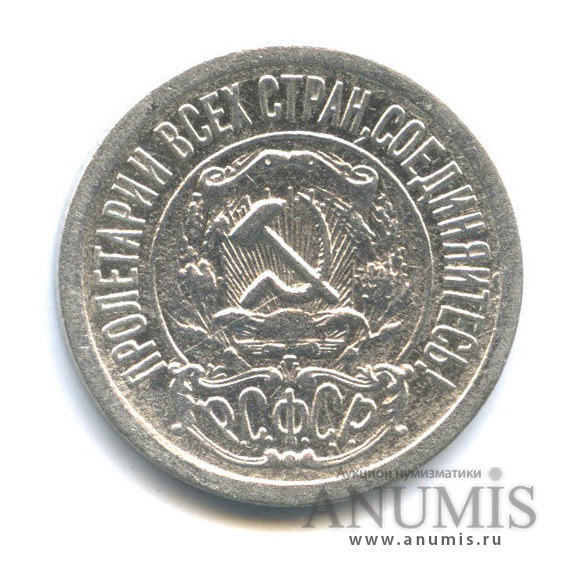 15 копеек 1921