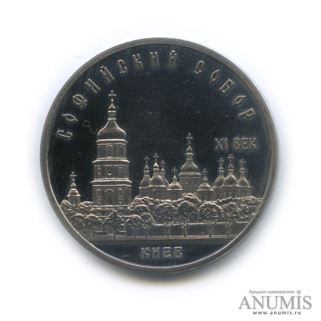 5 рублей 1988 — Софийский собор