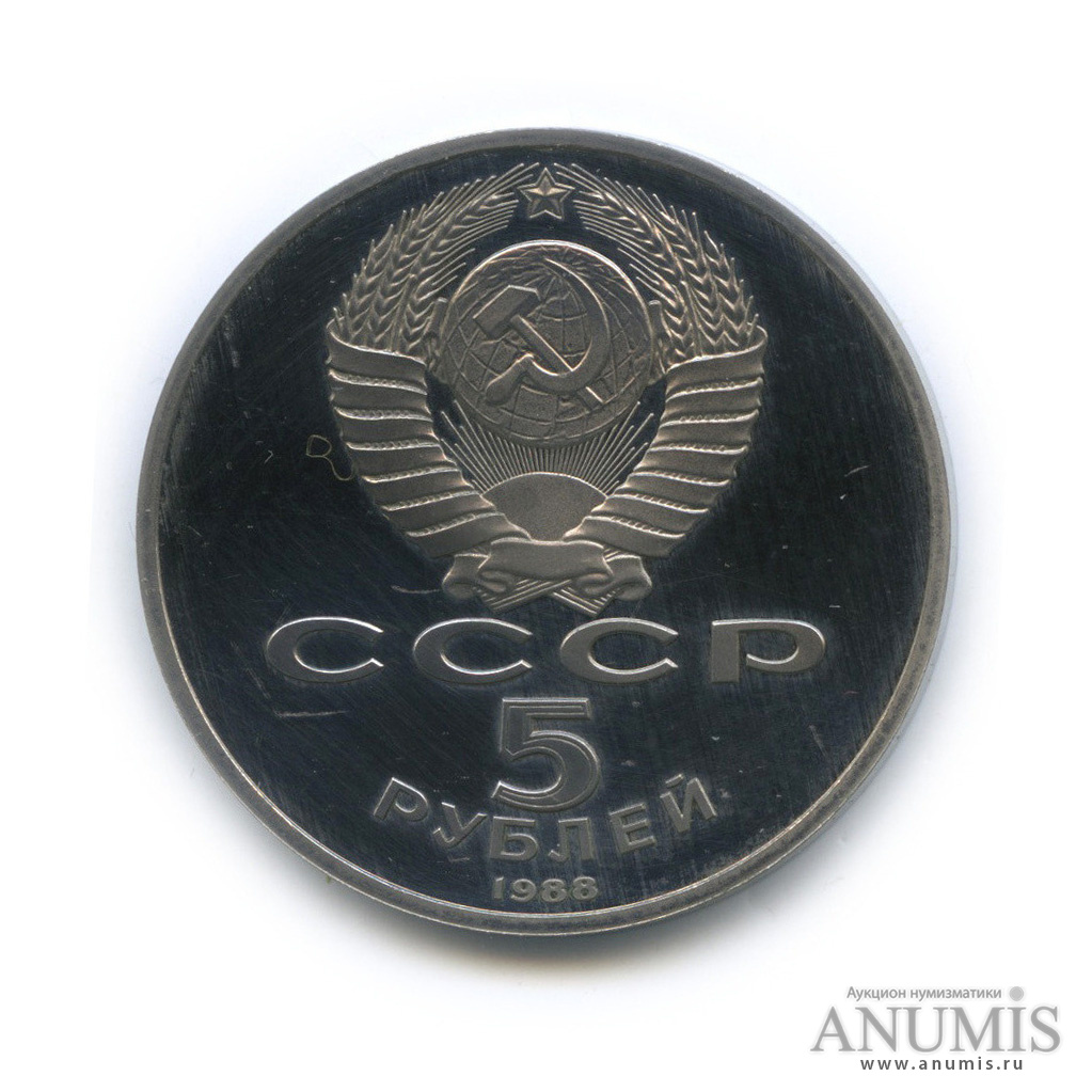 5 рублей 1988 — Софийский собор