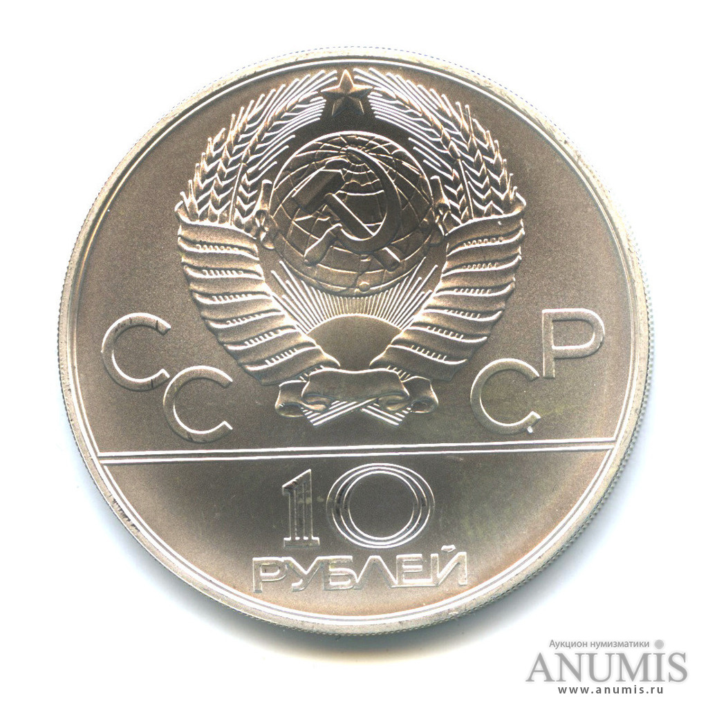 10 рублей 1978 ММД — Быстрее: Гребля