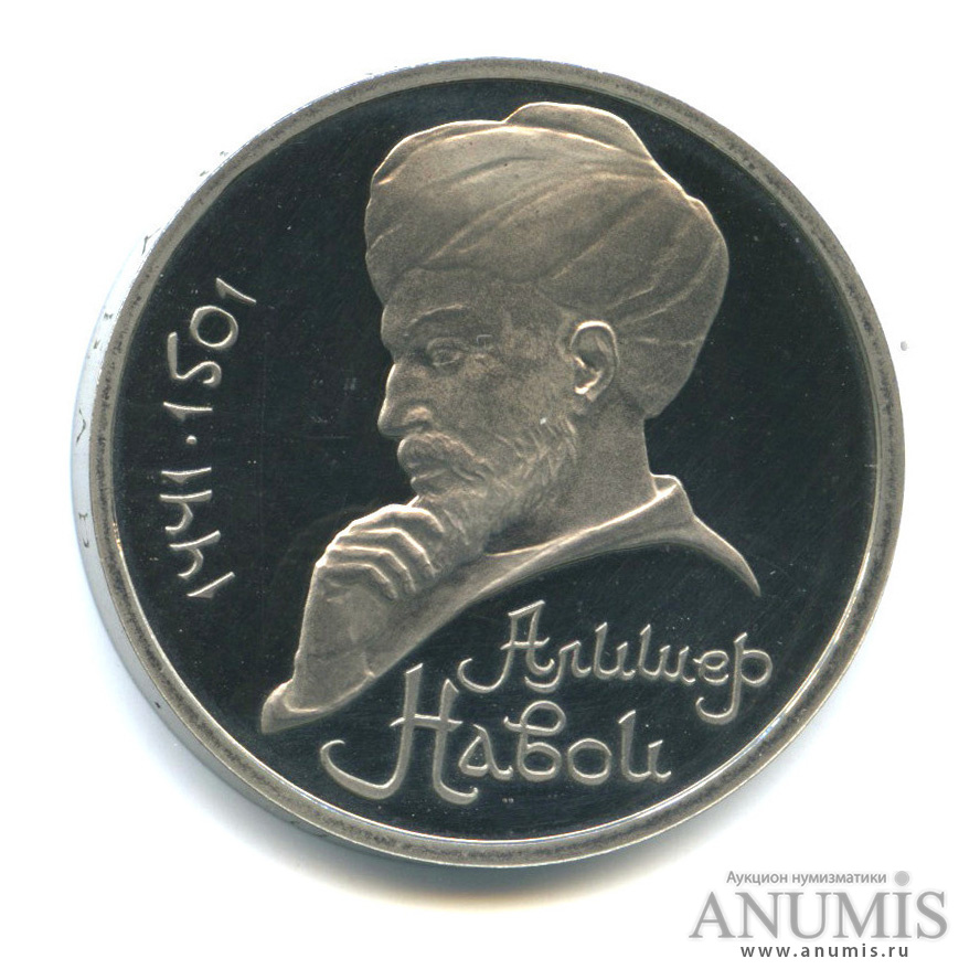 1 рубль 1991 — 550 лет со дня рождения Алишера Навои
