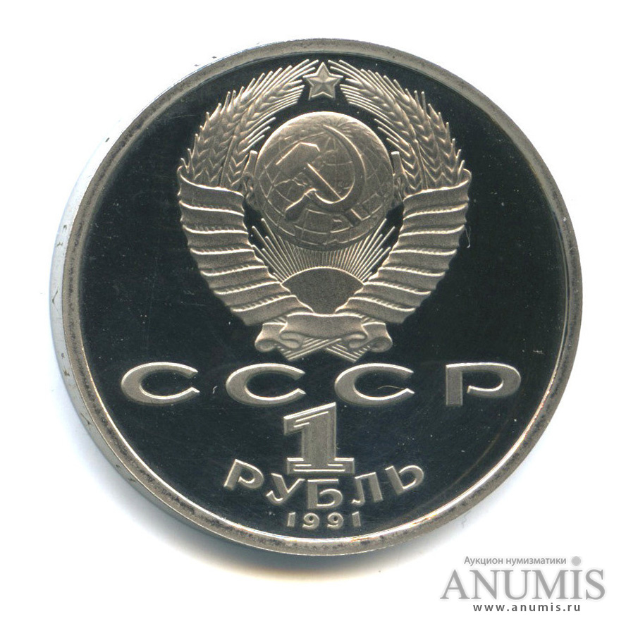 1 рубль 1991 — 550 лет со дня рождения Алишера Навои
